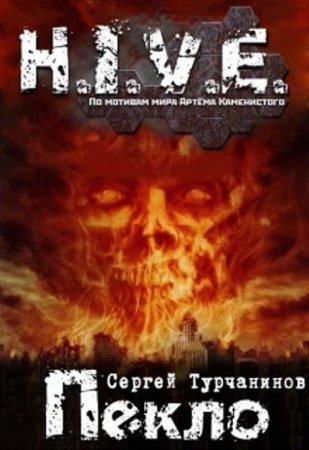 Сергей Турчанинов. H.I.V.E. Пекло. Книга первая. Чистилище