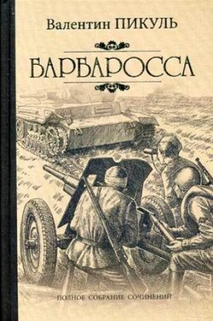 Валентин Пикуль - Барбаросса (2017) Аудиокнига