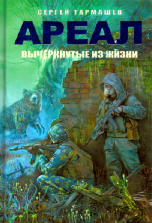 Сергей Тармашев. Вычеркнутые из жизни (2017) Аудиокнига