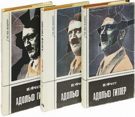 Иоахим К Фест. Адольф Гитлер. Том 1-3