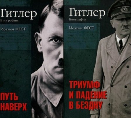 Иоахим К Фест. Гитлер Биография в 2-х томах