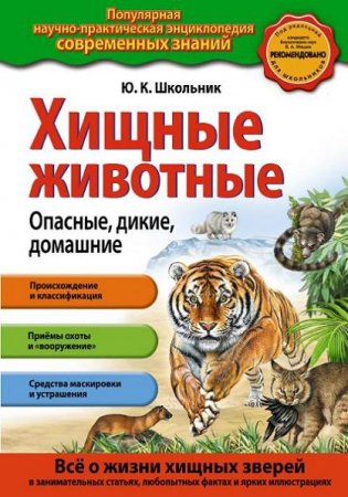 Ю.К. Школьник. Хищные животные. Опасные, дикие, домашние