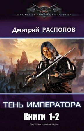 Дмитрий Распопов. Тень императора. Сборник книг