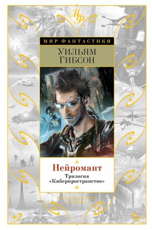 Уильям Гибсон. Нейромант. Трилогия Киберпространство