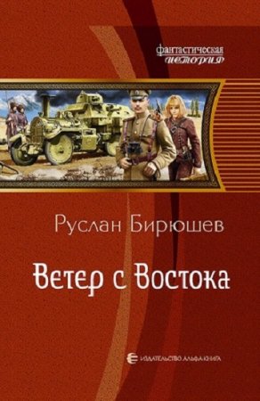 Руслан Бирюшев. Ветер с Востока. Дилогия