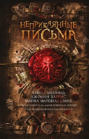 Конрад Уильямс. Неприкаянные письма. Сборник