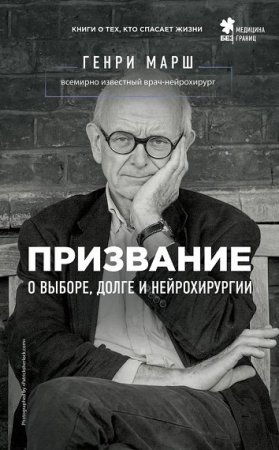 Генри Марш. Призвание. О выборе, долге и нейрохирургии