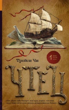 Трейси Чи. Чтец