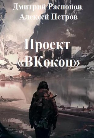 Дмитрий Распопов, Алексей Петров. Проект ВКокон