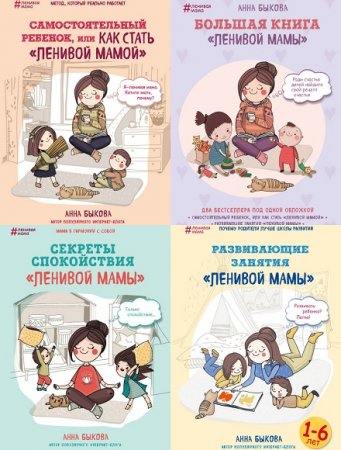 Ленивая мама. Сборник книг