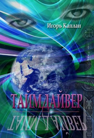 Игорь Каплан. Таймдайвер