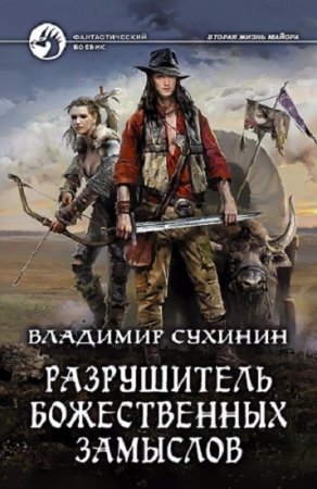 Владимир Сухинин. Разрушитель божественных замыслов
