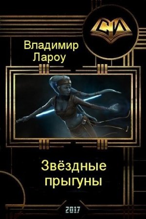 Владимир Лароу. Звёздные прыгуны