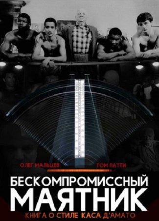 Олег Мальцев, Том Патти. Бескомпромиссный маятник