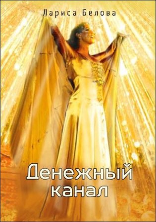 Лариса Белова. Денежный канал. Зотерическая парапсихология