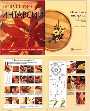 Искусство интарсии. Практическое руководство