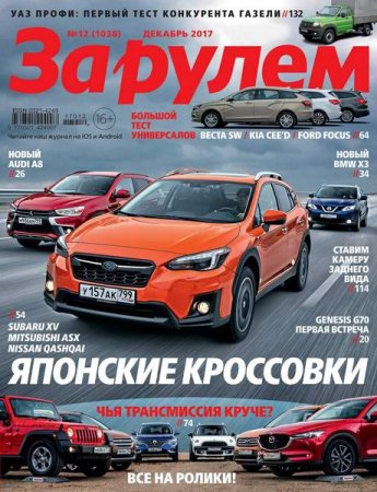 За рулем №12 (декабрь 2017)