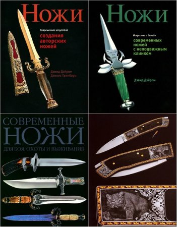 Дэвид Дэйром. Ножи. Сборник книг
