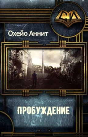 Аннит Охэйо. Пробуждение