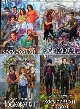 О. Громыко, А. Уланов. Космоолухи. Сборник книг