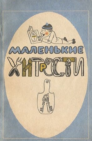 Маленькие хитрости