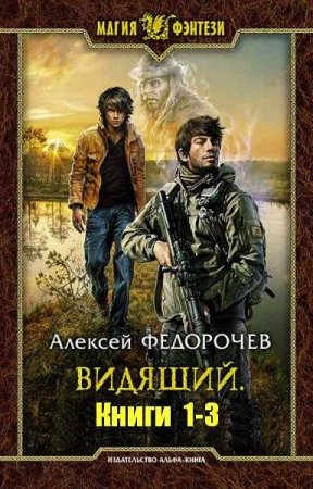 Алексей Федорочев - Цикл. Видящий. Сборник книг