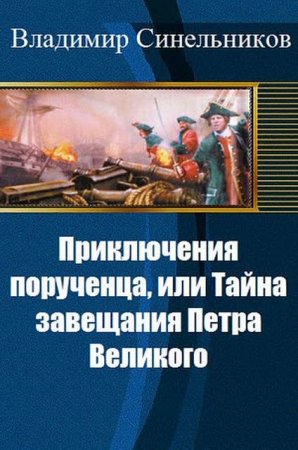 Владимир Синельников. Приключения порученца, или Тайна завещания Петра Великого