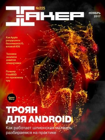 Хакер №11 (ноябрь 2017)