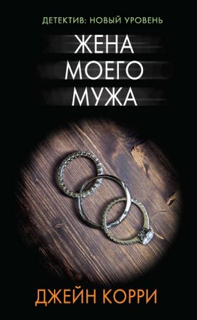 Психологический триллер. Жена моего мужа