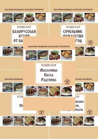 Серия книг - Кухня СССР