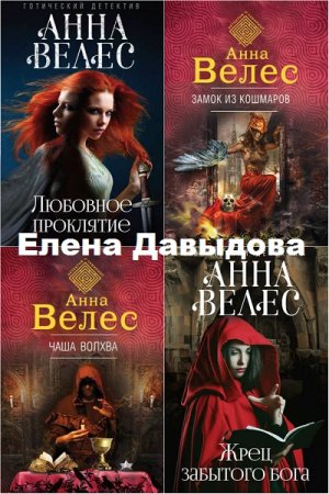 Анна Велес - Цикл о Елене Давыдовой