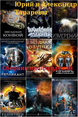 Юрий и Александр Тараревы - Сборник произведений