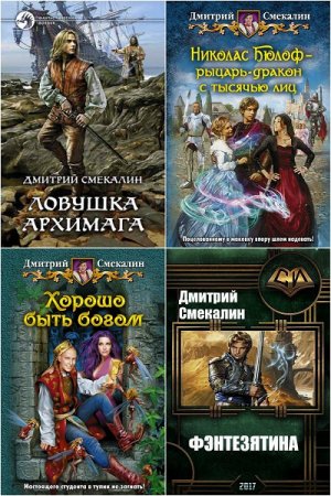 Дмитрий Смекалин. Сборник произведений