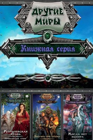Серия книг - Другие миры