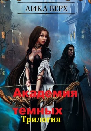 Лика Верх. Академия темных. Трилогия