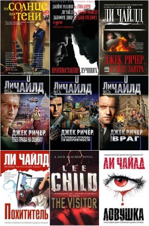 Ли Чайлд. Сборник произведений