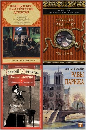 Эмиль Габорио. Сборник произведений
