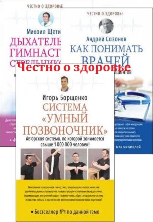 Серия книг - Честно о здоровье