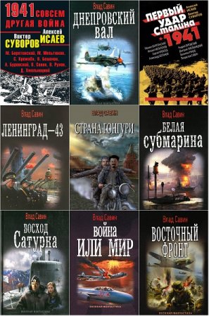 Владислав Савин - Сборник произведений