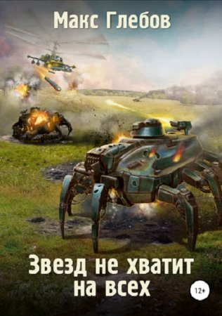 Макс Глебов. Звезд не хватит на всех. Сборник книг