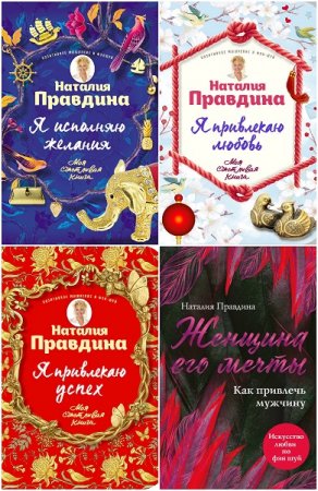 Наталия Правдина. Серия книг - Моя счастливая книга