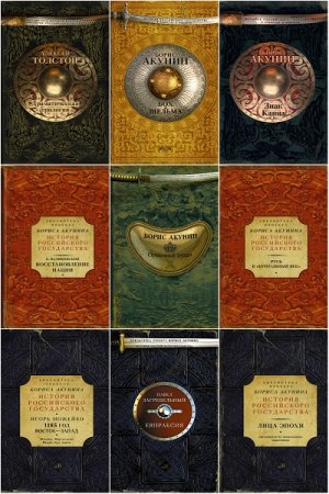 Серия книг - История Российского государства