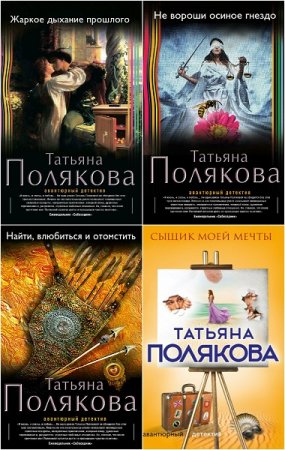 Татьяна Полякова. Цикл книг - Я и Владан Марич