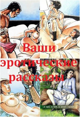 Ваши эротические рассказы. Сборник (2018)