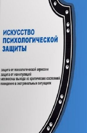 Основы психологической защиты. Защита и поведение в критических ситуациях