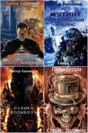 Виктор Казначеев. Сборник произведений