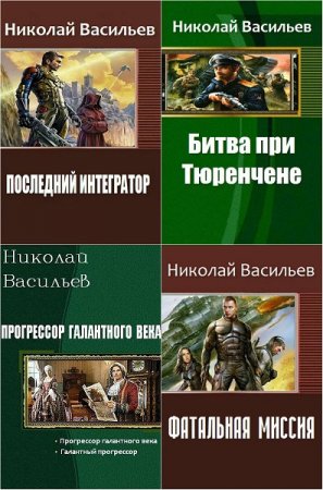 Николай Васильев. Сборник произведений