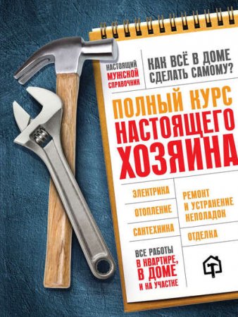 Настоящий мужской справочник. Как все в доме сделать самому