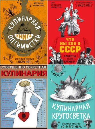 Инна Метельская. Сборник кулинарных книг