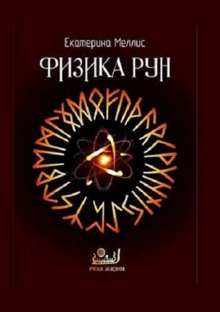 Физика рун